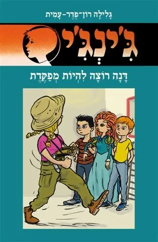 ג'ינג'י 65 דנה רוצה להיות מפקדת