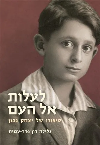 לעלות אל העם - סיפורו של יצחק נבון