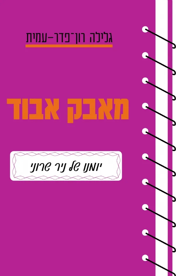 מאבק אבוד - יומנו של ניר שרוני