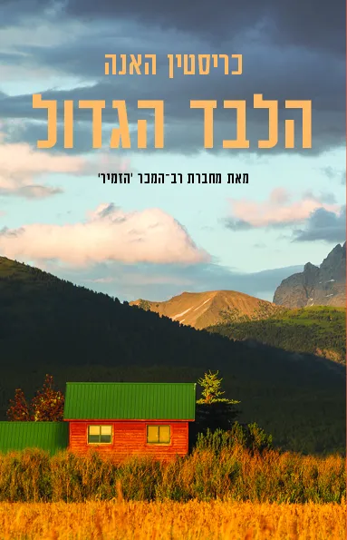 הלבד הגדול