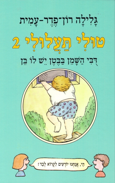 טולי תעלולי 2 דובי השמן בבטן יש לו בן (כריכה קשה)