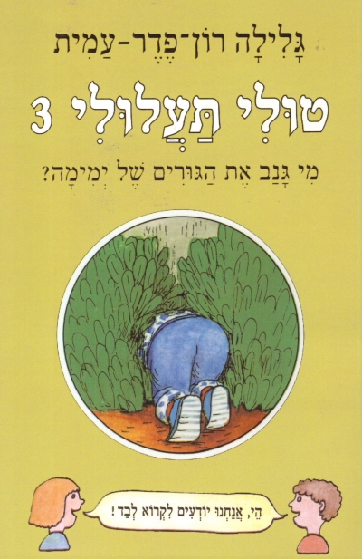 טולי תעלולי 3 מי גנב את הגורים של ימימה