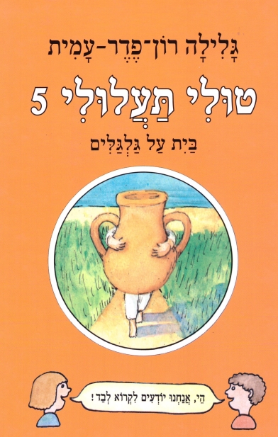טולי תעלולי 5 בית על גלגלים (כריכה קשה)