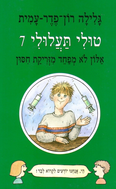 טולי תעלולי 7 אלון לא מפחד מזריקת חיסון (כריכה קשה)
