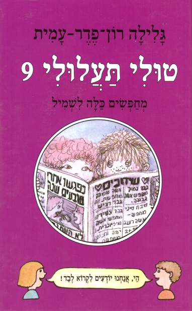 טולי תעלולי 9 מחפשים כלה לשמיל (כריכה קשה)