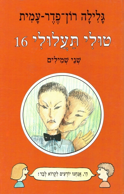 טולי תעלולי 16 שני שמילים (כריכה קשה)