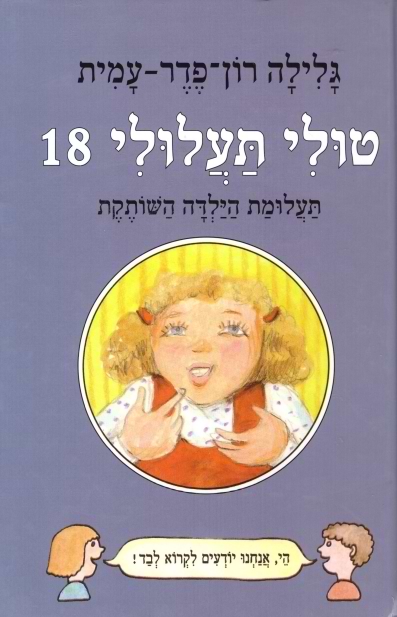 טולי תעלולי 18 תעלומת הילדה השותקת (כריכה קשה)