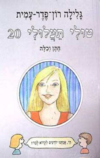 טולי תעלולי 20 חתן וכלה (כריכה קשה)