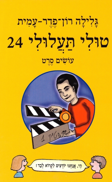 טולי תעלולי 24 עושים סרט (כריכה קשה)