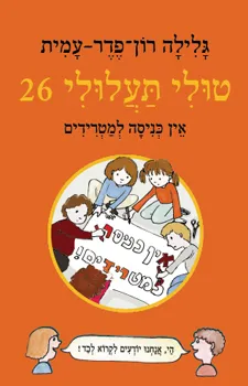 טולי תעלולי 26 אין כניסה למטרידים (כריכה קשה)