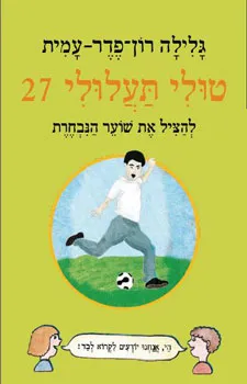 טולי תעלולי 27 להציל את שוער הנבחרת (כריכה קשה)