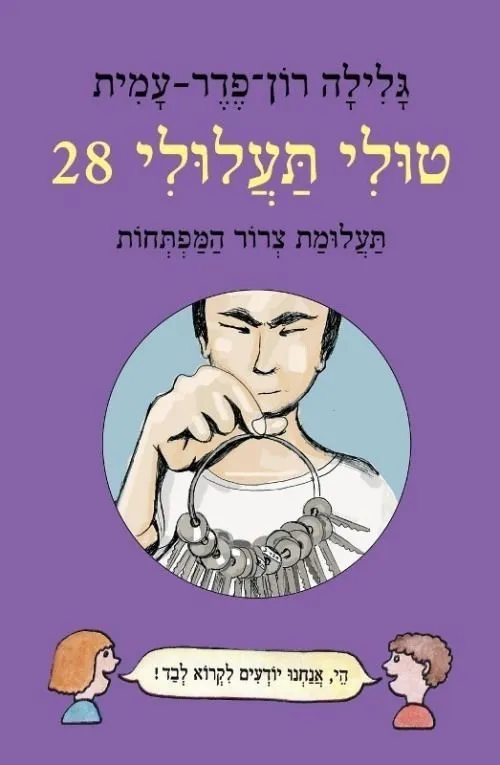 טולי תעלולי 28 תעלומת צרור המפתחות (כריכה קשה)