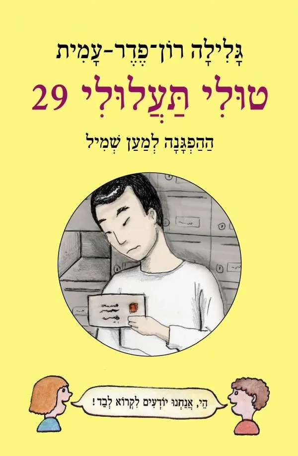 טולי תעלולי 29 ההפגנה למען שמיל (כריכה קשה)