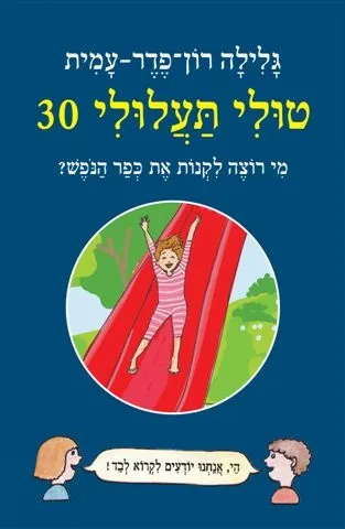 טולי תעלולי 30 מי רוצה לקנות את כפר הנופש? (כריכה קשה)