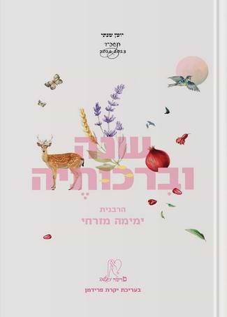 שנה וברכותיה תשפ""ד (גדול)