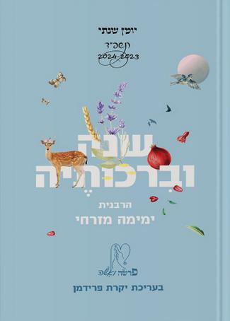 שנה וברכותיה תשפ""ד (קטן)