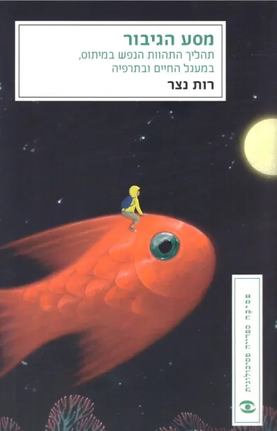 מסע הגיבור