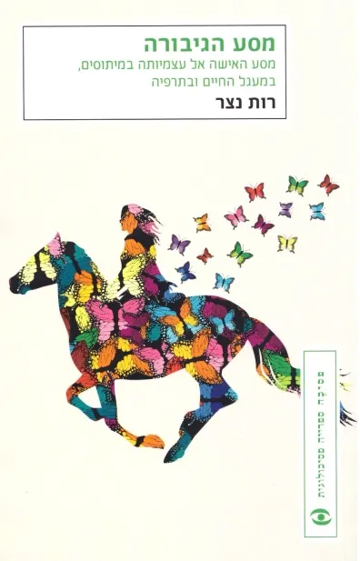 מסע הגיבורה