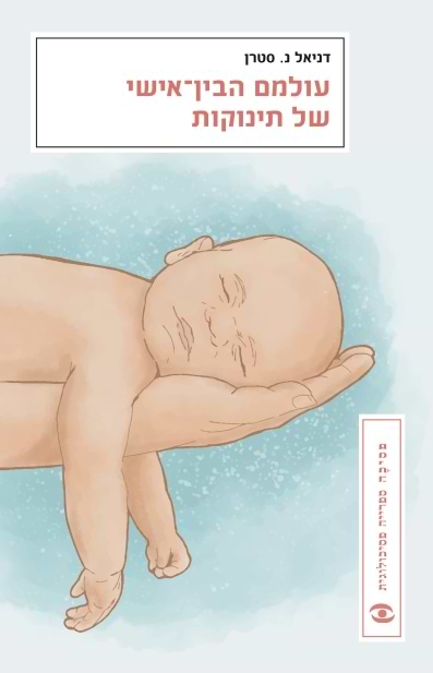 עולמם הבין-אישי של תינוקות