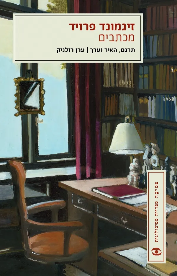 זיגמונד פרויד - מכתבים