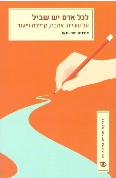 לכל אדם יש שביל