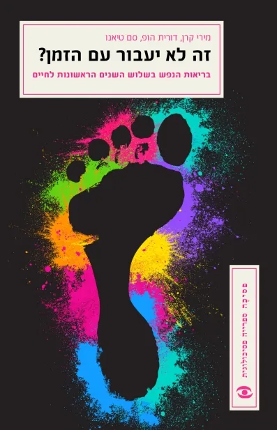 זה לא יעבור עם הזמן?