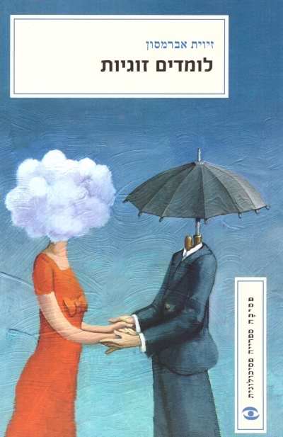 לומדים זוגיות