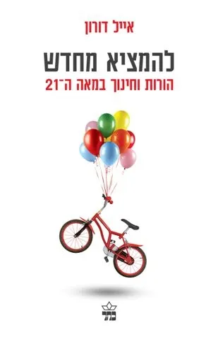 להמציא מחדש - הורות וחינוך במאה ה-21