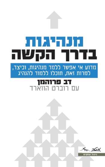 מנהיגות בדרך הקשה