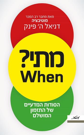 מתי ? WHEN