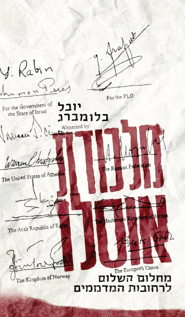 מלכודת אוסלו