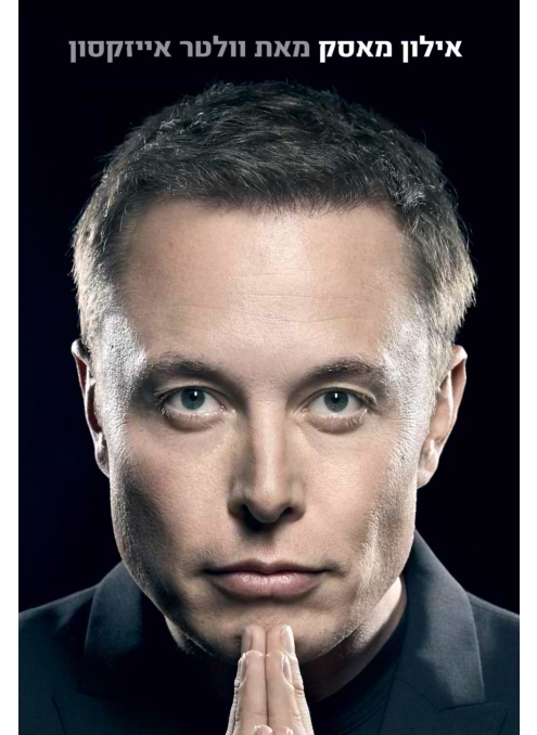 אילון מאסק - ביוגרפיה - מכירה מוקדמת!!!