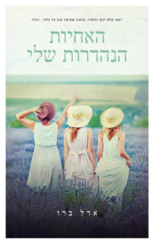 האחיות הנהדרות שלי