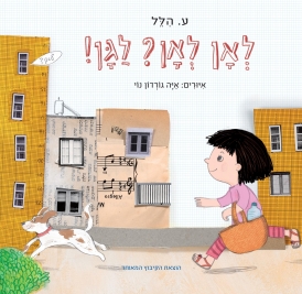 לאן? לאן? לגן!