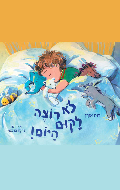 לא רוצה לקום היום!