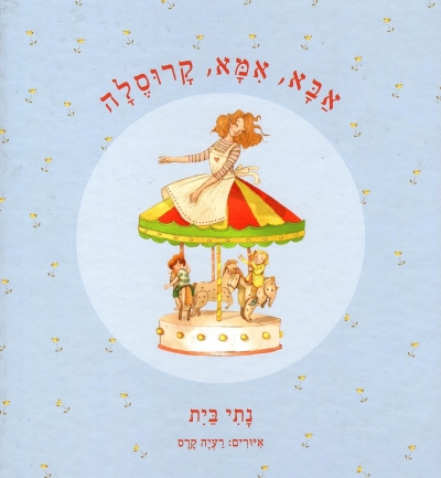 אבא אמא קרוסלה