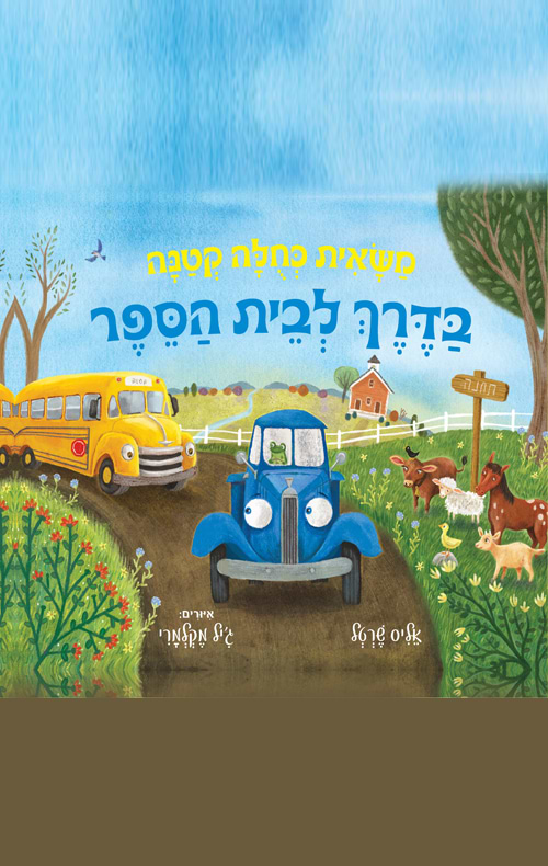 משאית כחולה קטנה בדרך לבית הספר