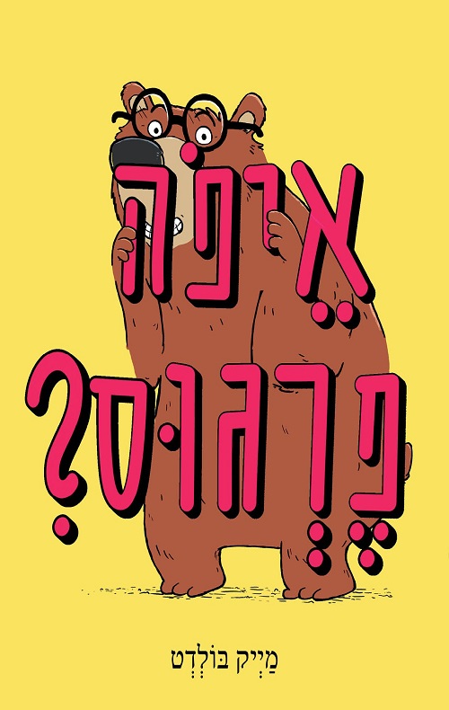 איפה פרגוס?