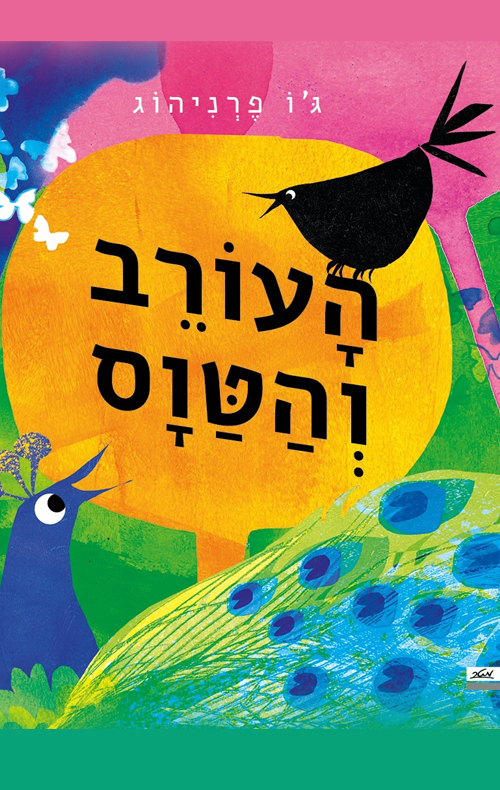 העורב והטווס