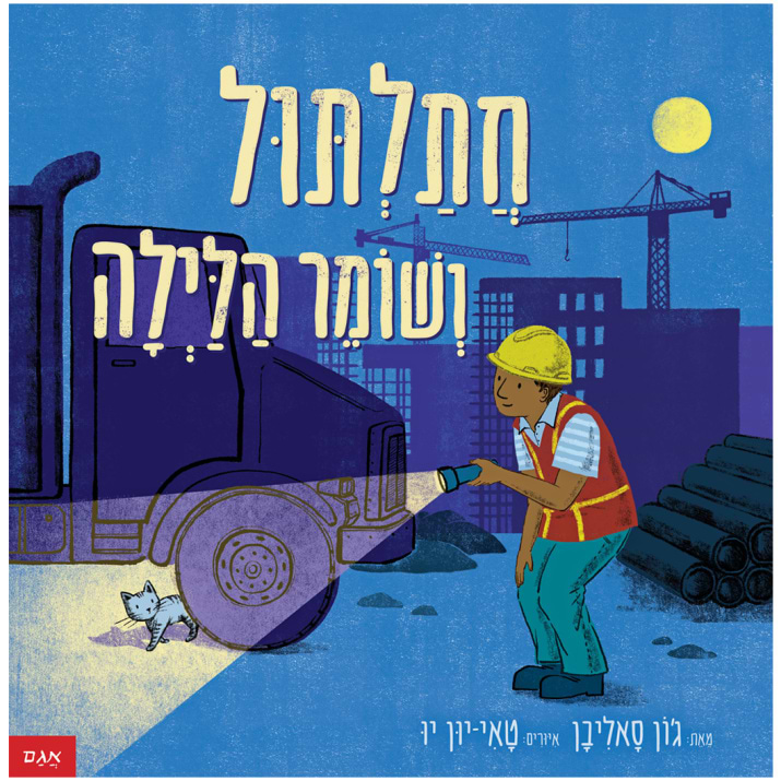 חתלתול ושומר הלילה