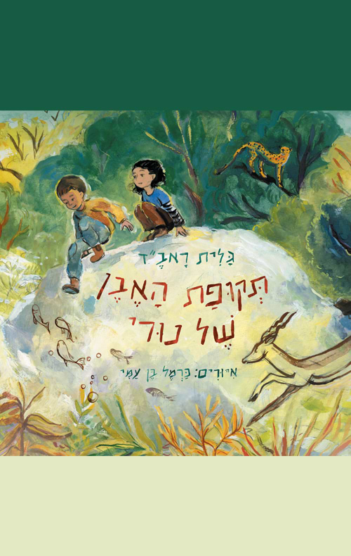 תקופת האבן של נורי‏