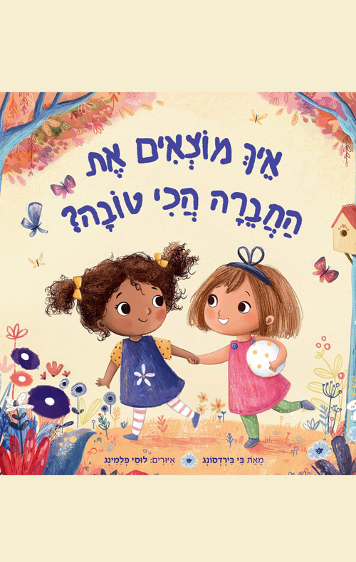 איך מוצאים את החברה הכי טובה?