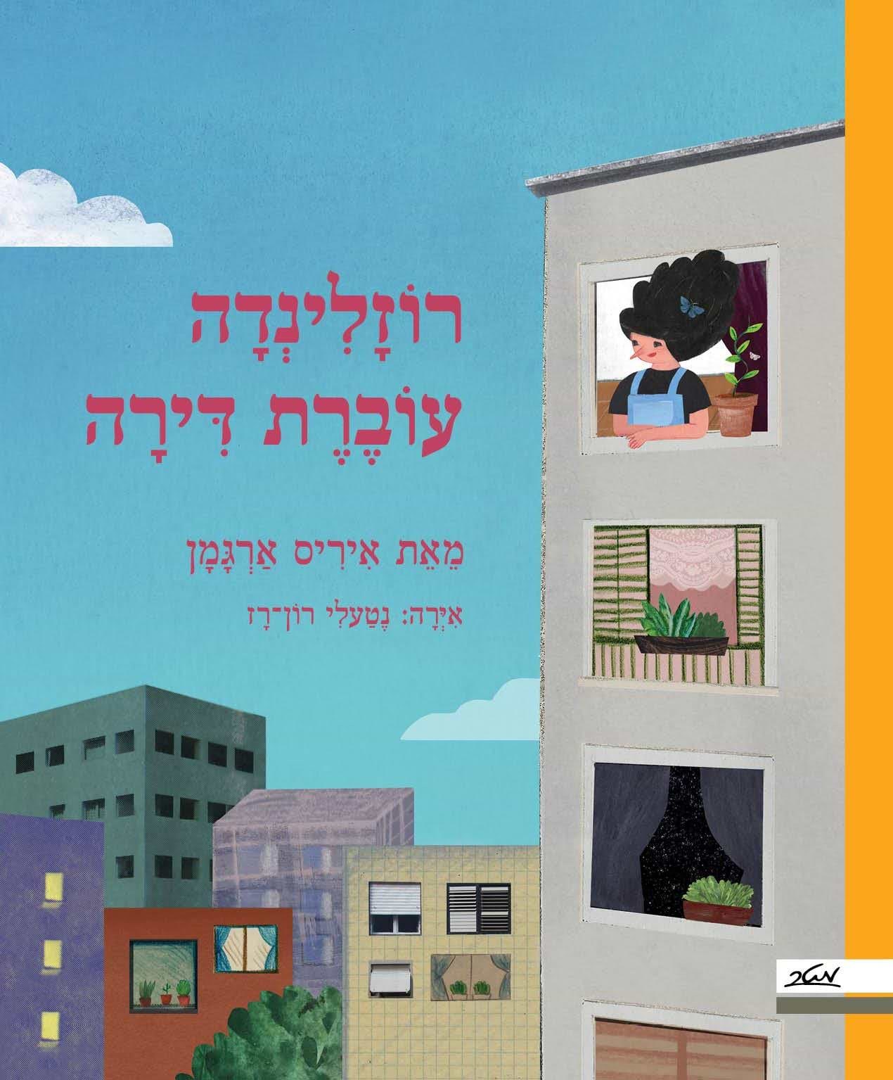 רוזלינדה עוברת דירה