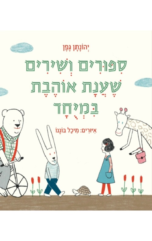 סיפורים ושירים שענת אוהבת במיוחד