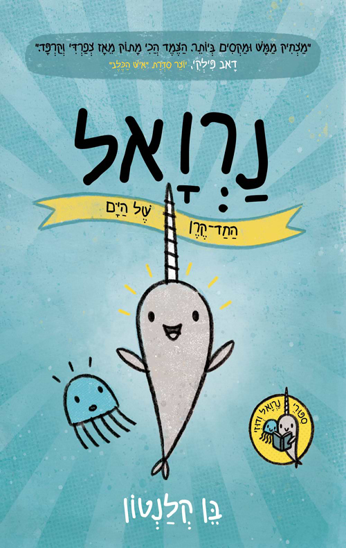 נרואל: החד-קרן של הים