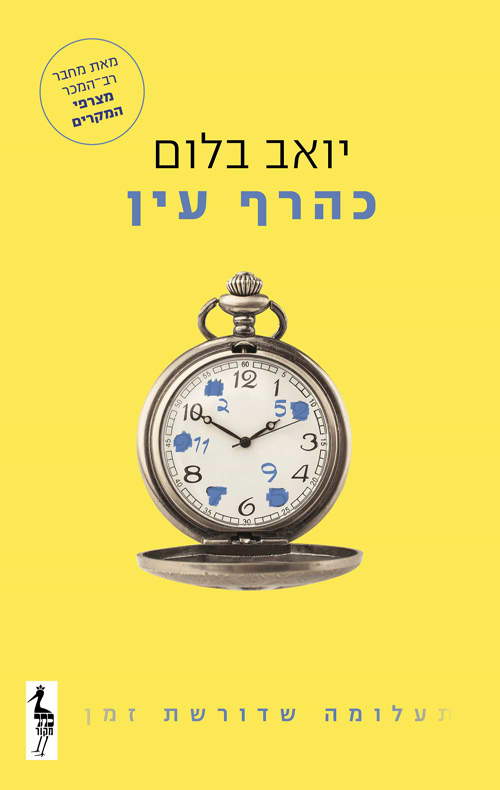 כהרף עין