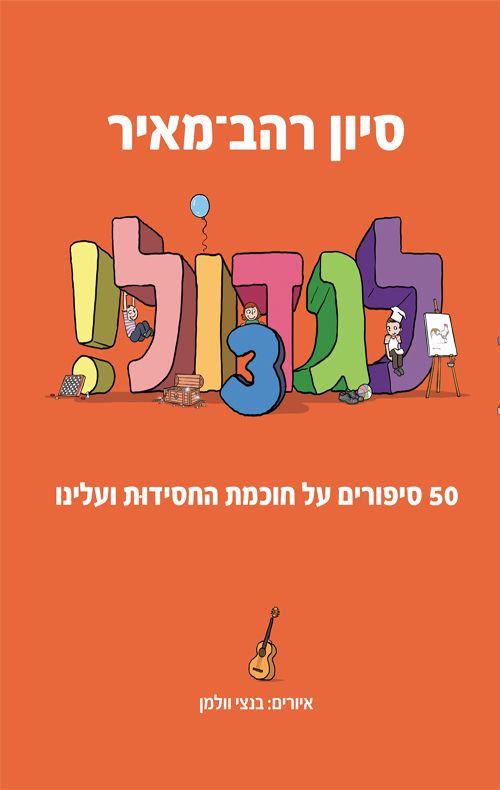לגדול! 3