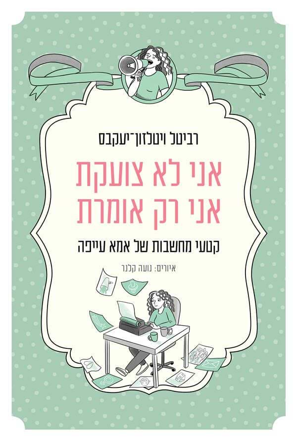 אני לא צועקת אני רק אומרת