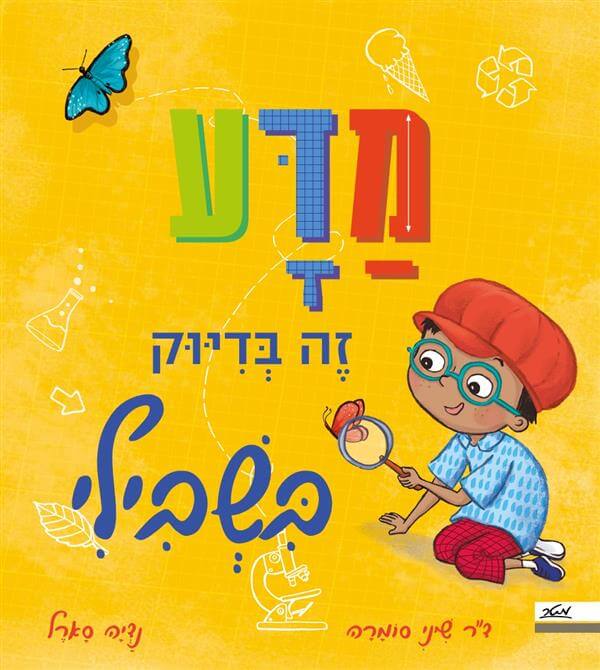 מדע זה בדיוק בשבילי