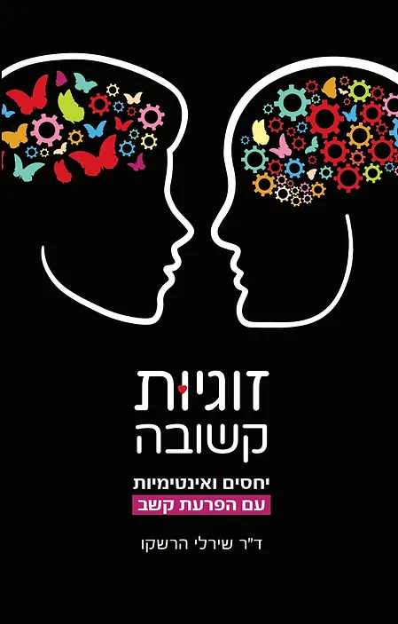 זוגיות קשובה